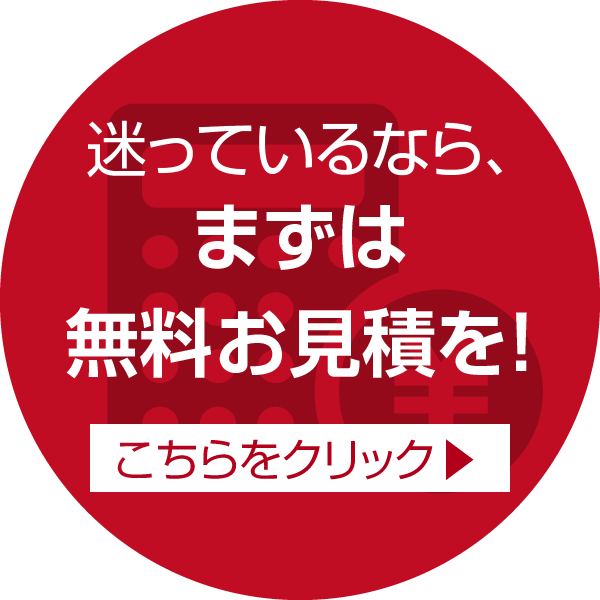 無料お見積もり